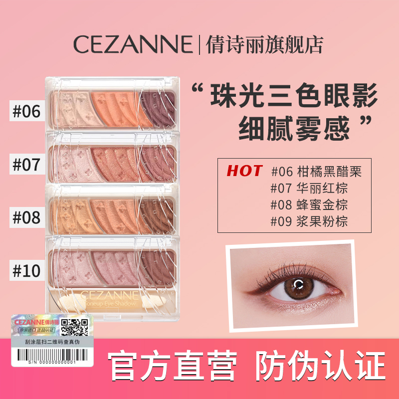 Cezanne/倩诗丽眼影三色盘珠光粉