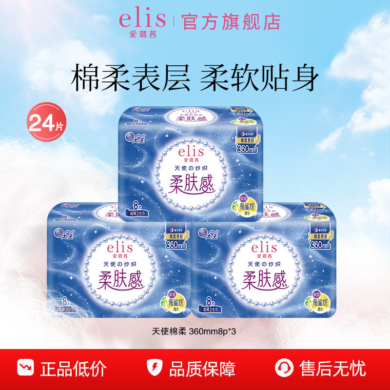 大王卫生巾elis爱璐茜官方旗舰店天使棉柔360mm姨妈巾夜用卫生巾