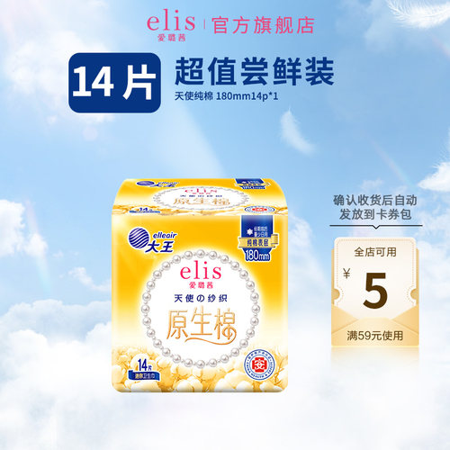 【顺手买一件】大王elis爱璐茜天使纯棉日用迷你巾卫生巾护垫14片