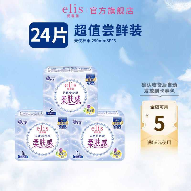 【顺手买一件】大王elis天使棉柔夜用卫生巾姨妈巾24片干爽柔软