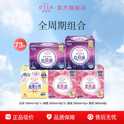 大王卫生巾elis爱璐茜全周期组合装姨妈巾棉柔舒适贴身抑菌安睡