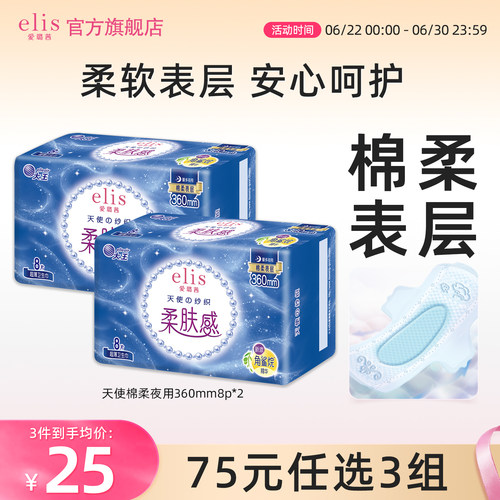 elis/爱璐茜天使棉柔超薄量大