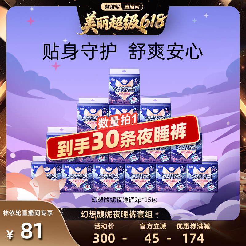 【林依轮直播间】大王elis爱璐茜幻想馥妮夜睡裤卫生巾安睡裤