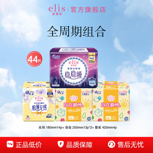 大王卫生巾elis爱璐茜全周期组合装姨妈巾光羽贴身舒适瞬吸干爽