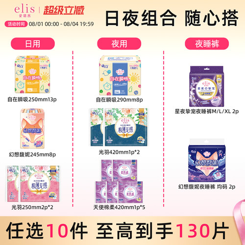 elis/爱璐茜卫生巾安睡裤组合