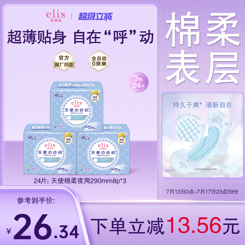 elis/愛璐茜衛生巾天使棉柔夜用