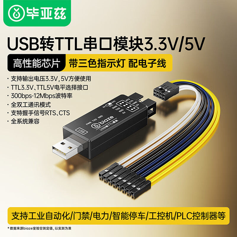 毕亚兹USB转TTL模块单片机烧录工业级刷机板转UART串口编程