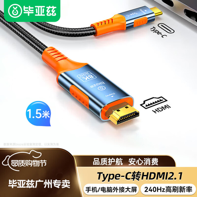 毕亚兹Type-C转HDMI2.1转换线8K