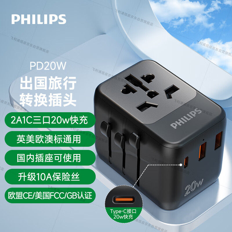 飞利浦PD20W快充旅行转换插头多国通用英欧美澳日标2A1C充电插座,电子/电工,转换插头,淘宝优惠券,粉丝福利购,淘宝优惠卷