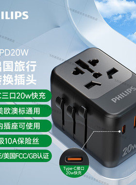 飞利浦PD20W快充旅行转换插头多国通用英欧美澳日标2A1C充电插座