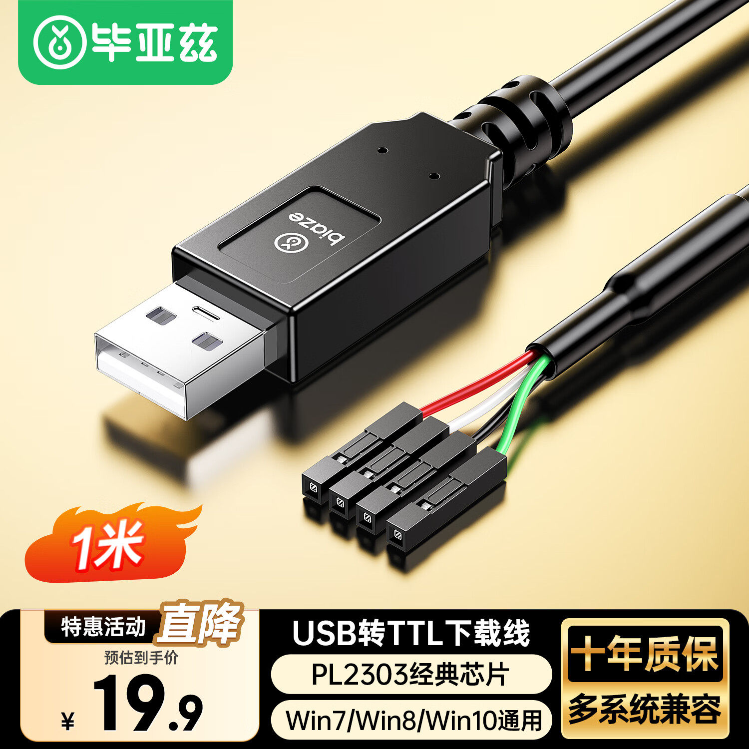 毕亚兹USB转TTL刷机线串口线模块小板升级FT232 PL23