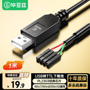 毕亚兹USB转TTL刷机线串口线模块小板升级FT232 PL2303芯片下载线