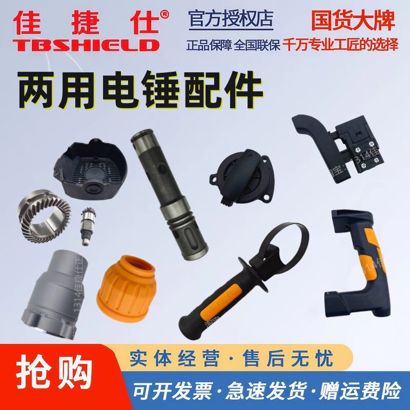 佳捷仕两用电锤配件开关手柄转子图片