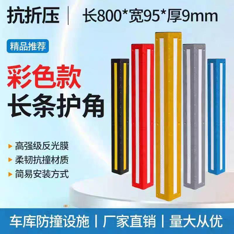 橡胶护角彩色护角橡塑停车场护墙角保护条橡胶反光防撞条PV倒车