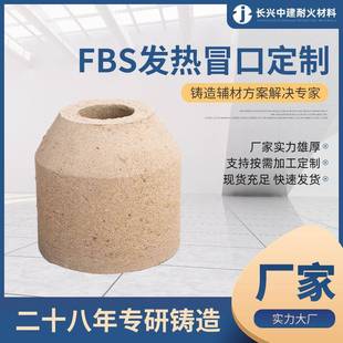 发热保温缩颈冒口FBS001 S01系列 铸钢方案解决专家 2000B系列