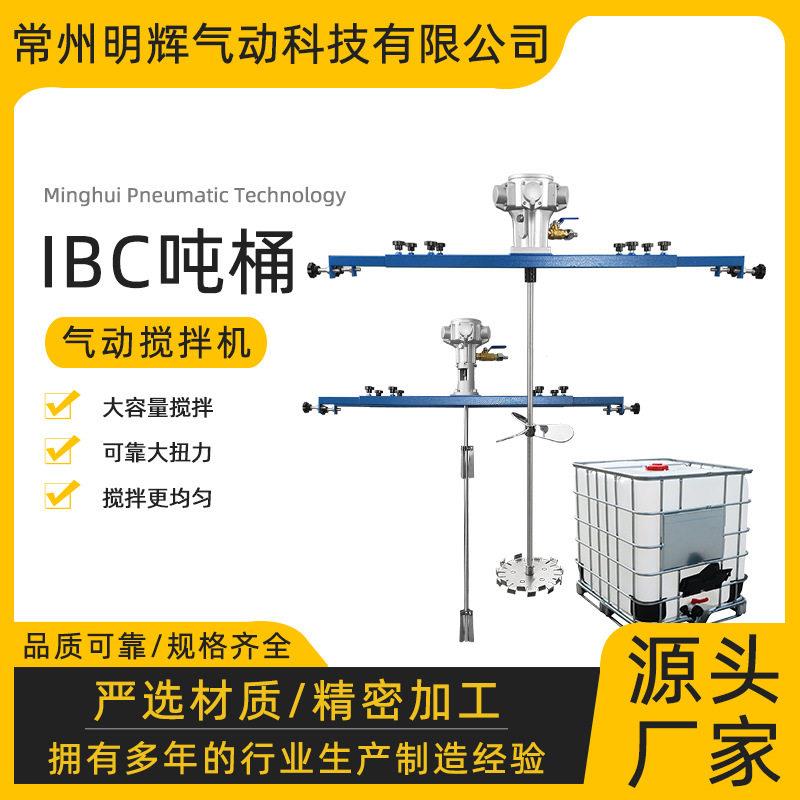 IBC吨桶专用不锈钢横板支架气动搅拌机工业油漆涂料搅拌器分散机图片