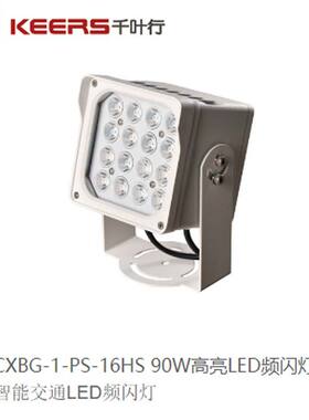 千叶行90W高亮LED频闪灯CXBG-1-PS-16HS监控环境补光灯微卡口智能
