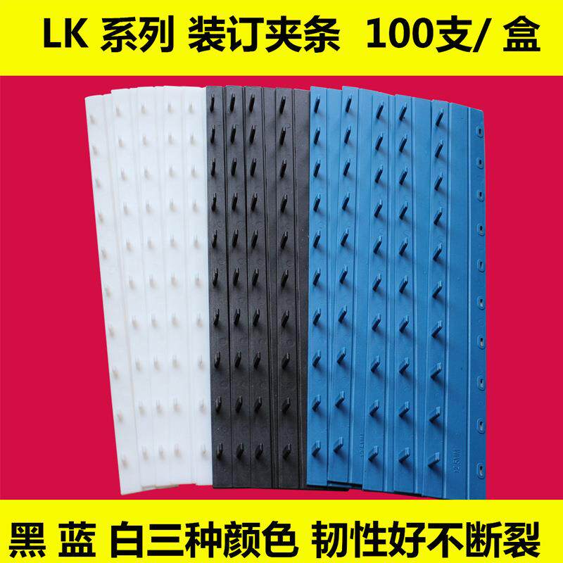 装订夹条10孔塑料压条 装订机用压条夹条蓝色白色黑色