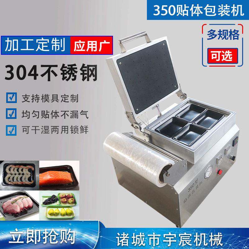 商用牛排海鲜锁鲜覆膜机榴莲熟食保鲜封口机350型真空贴体包装机