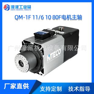 QM-1F 11/6/18/10/12 HSK 80F/SHITECO电主轴11-18KW定金价格面议