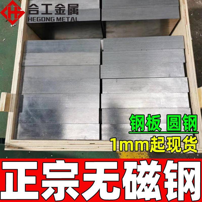 零切钢板圆钢 预硬高强度无磁性模具钢 无磁钢