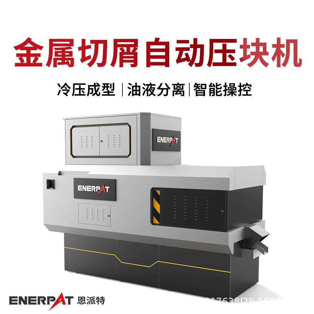 金属切屑自动压块机 大产量碎屑压饼机 压饼无滴漏 保护工厂环境
