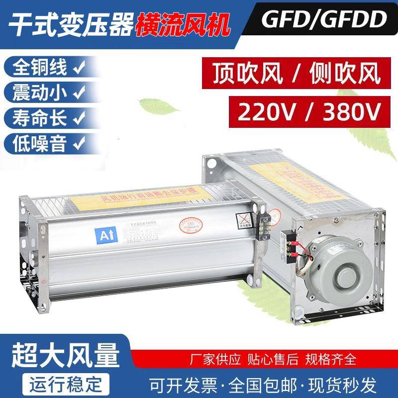 干变风机GFDD440 470 490 520 660-90变压器横流冷却风机散热风扇