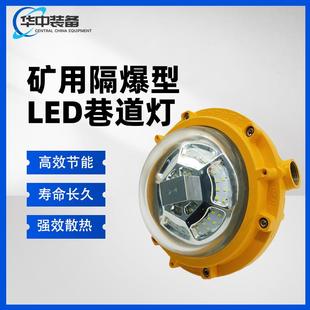 矿用LED巷道灯DGS40矿用隔爆兼本质安全型LED巷道灯
