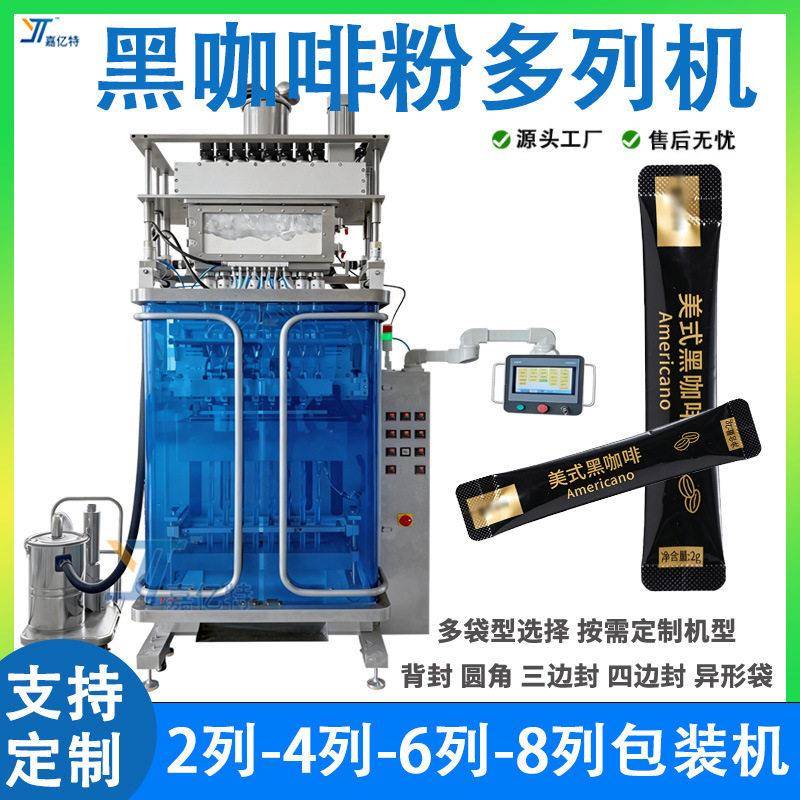 美式黑咖啡粉包装机 全自动多列奶粉包装机 8列6列乳酸菌粉包装机