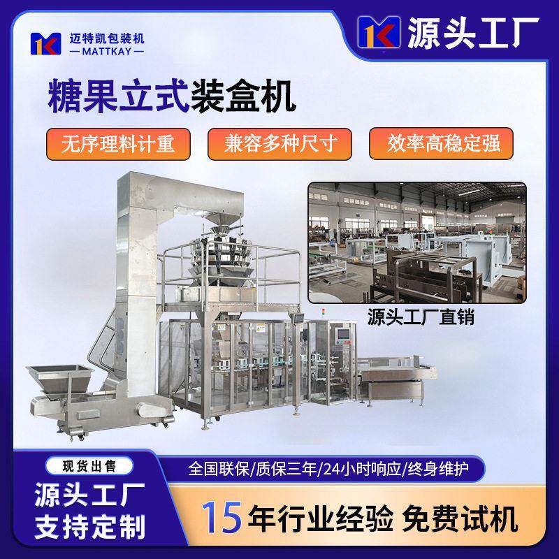迈特凯自动立式大盒装盒机洗衣粉洗衣留香珠牙膏日化用品装盒机