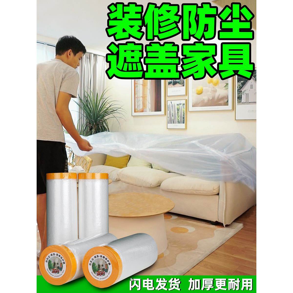 装修防尘布喷漆遮盖家具防灰尘沙发衣柜塑料防尘罩保护膜盖布家用