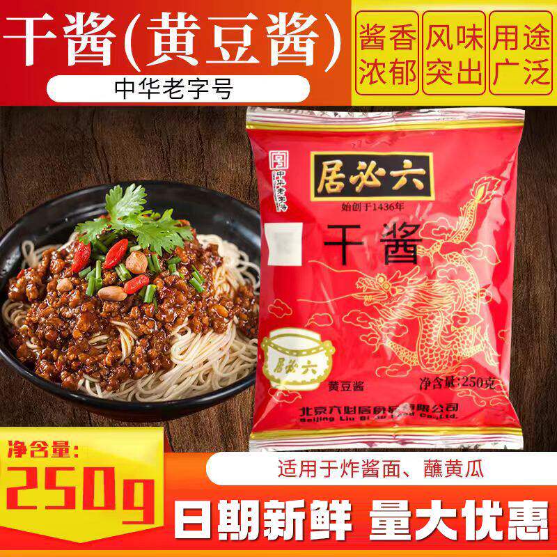 六必居干黄酱250g*5豆瓣酱调味杂酱老北京炸酱面专用酱拌面酱黄豆
