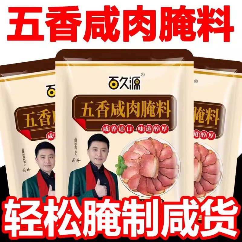 正宗五香咸肉腌料腌猪肉腊肉腌鸡鸭腌鱼风干肉风干鸡家用腌制调料