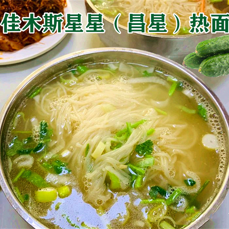 佳木斯星星冷面 面馆热面东北鲜族清汤带辣椒酱热面昌星细冷面 面