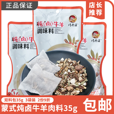 内蒙炖卤牛羊肉调料35g双料包3袋巧香婆卤肉料包装精装调味料包邮