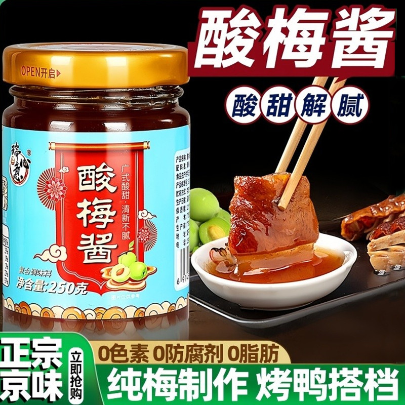 正宗冰花酸梅酱广东烧鹅酱广式烤鸭叉烧腊蘸酱潮汕特产青梅酱