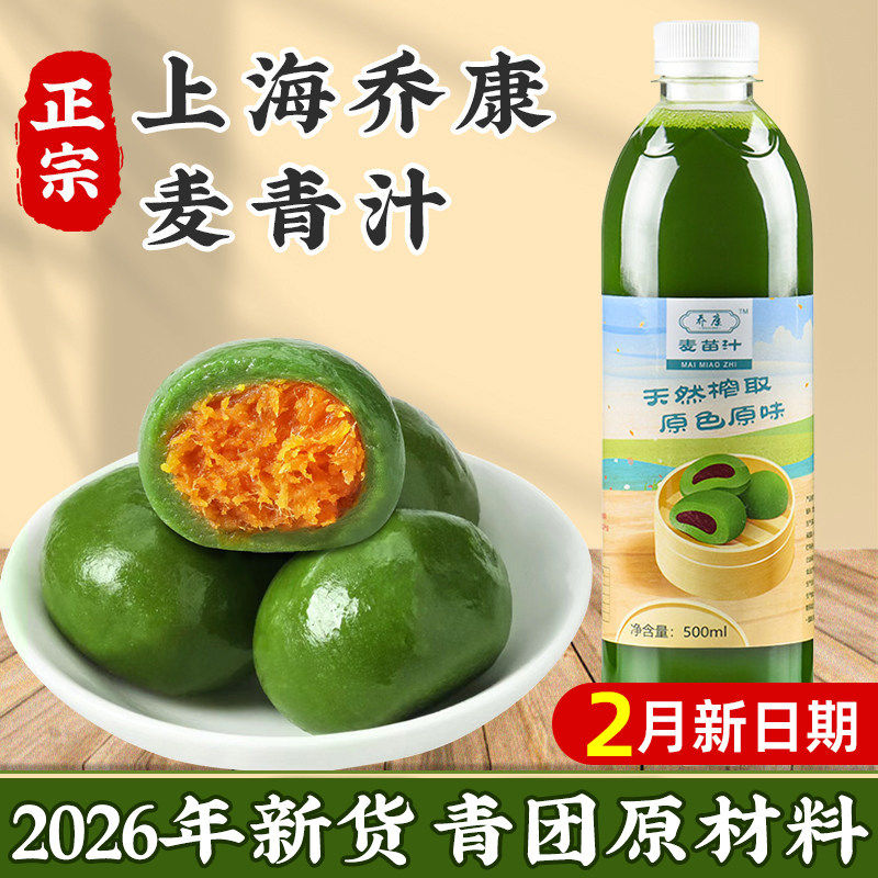 上海乔康麦苗汁麦青汁青团汁专用小大麦清浆艾草汁做青团原材料的