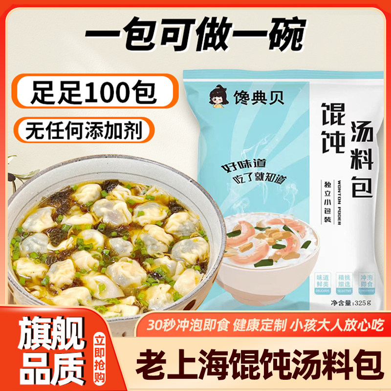 老上海馄饨汤料包小包装千里香紫菜虾皮混沌调料包家用旗舰店,粮油调味/速食/干货/烘焙,复合食品调味剂,淘宝优惠券,粉丝福利购,淘宝优惠卷