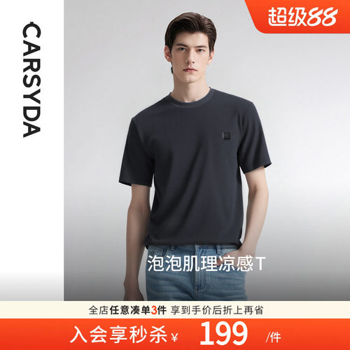CARSYDA短袖摩登男士泡泡肌理T恤