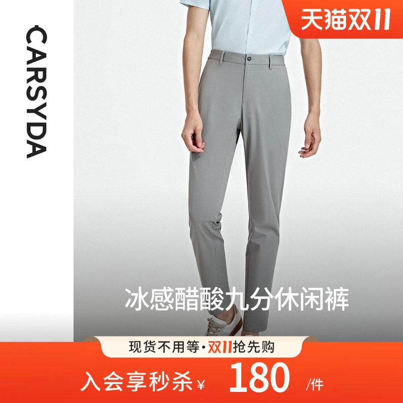 【冰感醋酸】CARSYDA轻奢设计师男装时尚百搭九分休闲裤