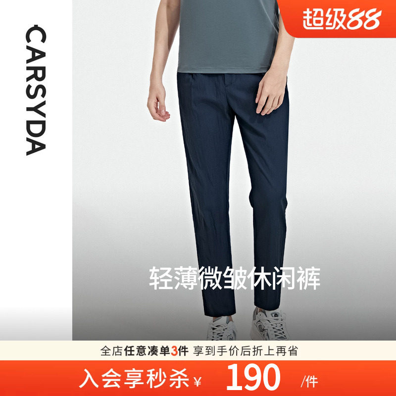 CARSYDA轻奢男装夏季新款高级轻薄易打理微皱休闲裤