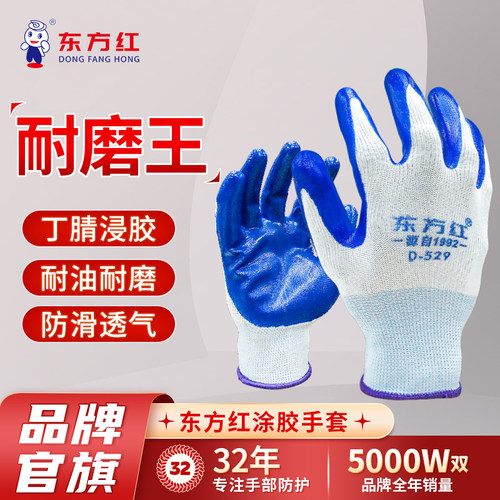 东方红劳保耐磨工作浸胶手套防滑
