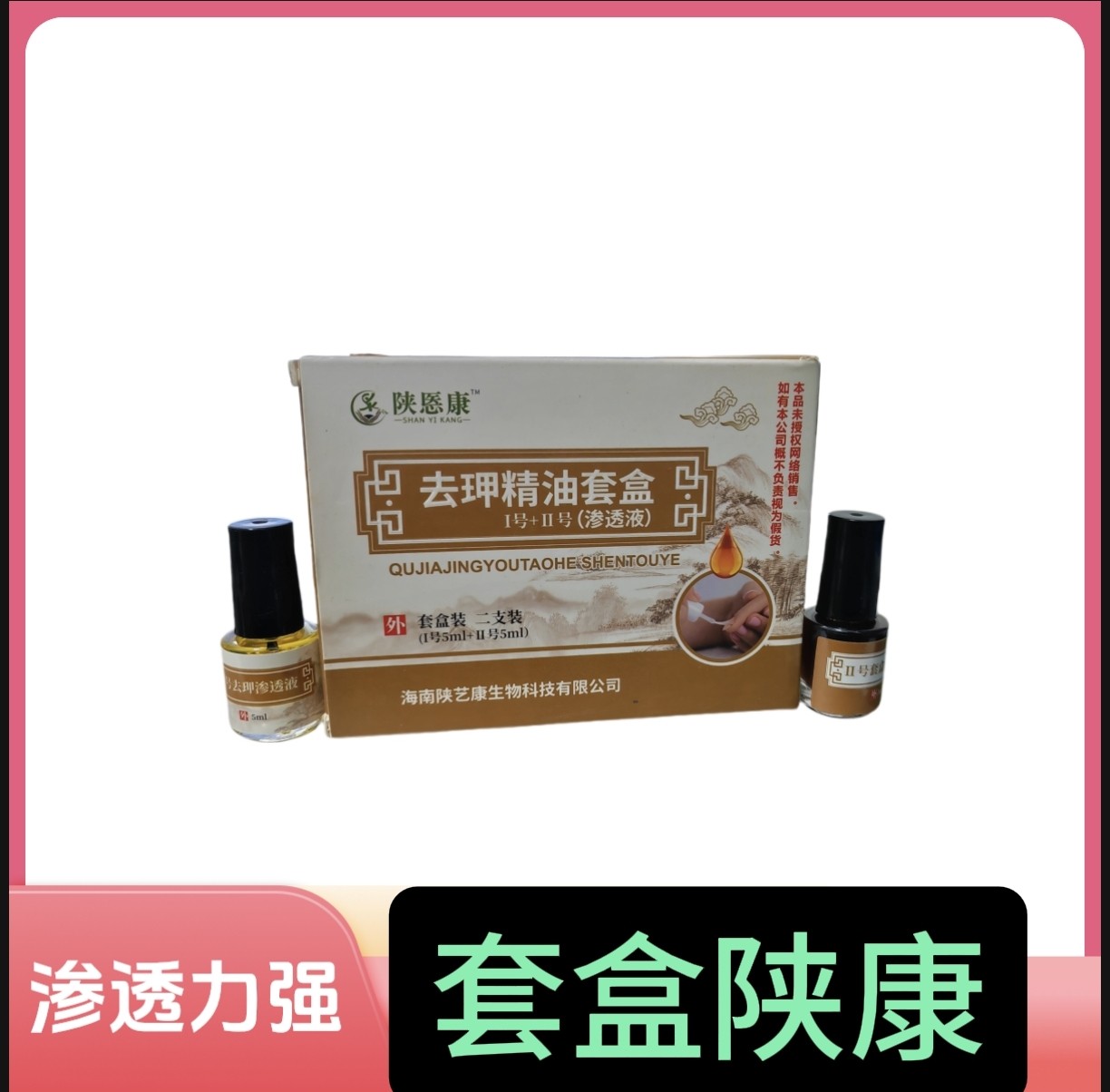 陕康 去钾精油套盒渗透液1号5ml+2号5ml皮肤外用护理液门店同款