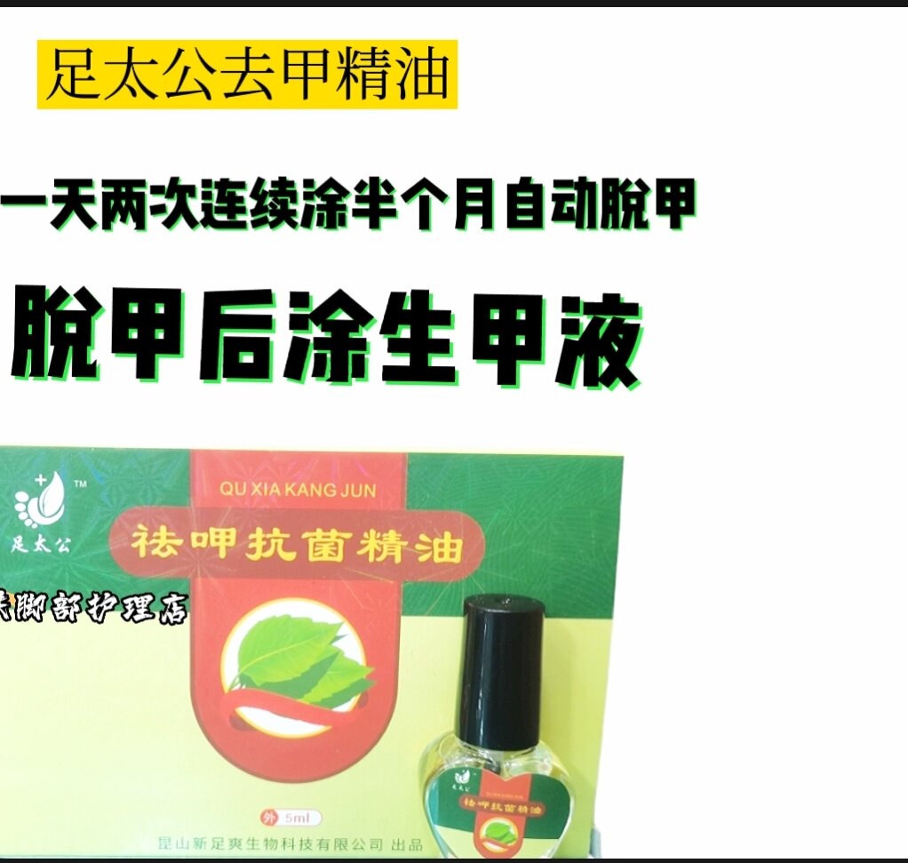 足太公去甲精油5毫升连续涂半个月后脱脱面再陆续涂抑