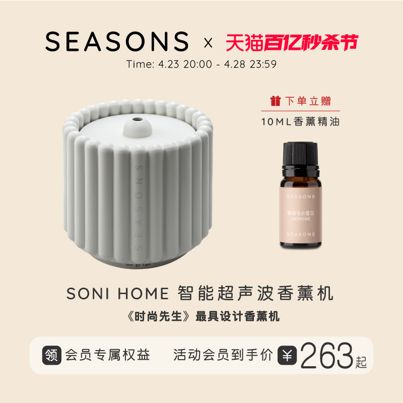 SEASONS季节香薰 高颜值新年礼物女生实用高级感香薰机静音加湿器