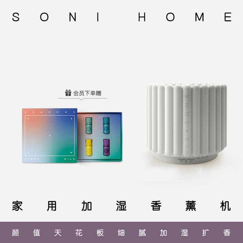 美国品牌SEASONS季节香薰Soni Home智能超声波香薰机加湿卧室家用