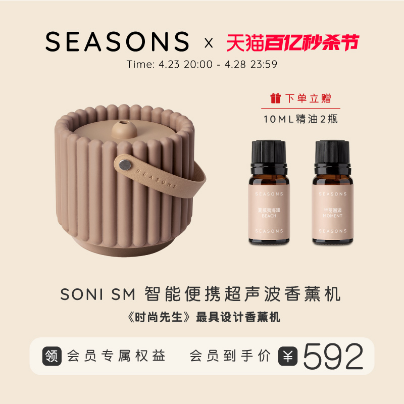 SEASONS季节香薰 SONI智能便携超声波精油香薰机无线加湿器