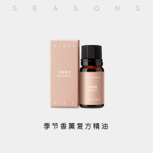 SEASONS季节香薰精油有助安眠