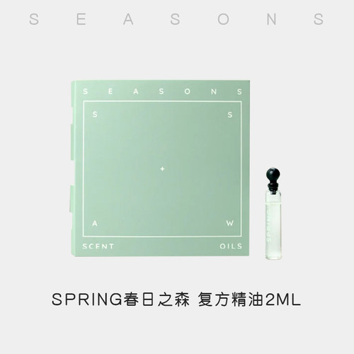 SEASONS香薰精油舒缓心情