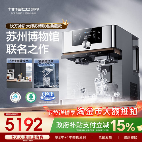 添可净热台式净饮机苏博联名款